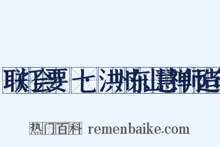 联灯会要·七·洪州东山慧禅师造句是什么意思的图片